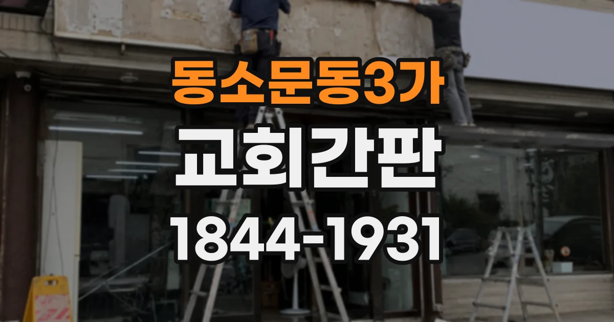 동소문동3가 교회간판