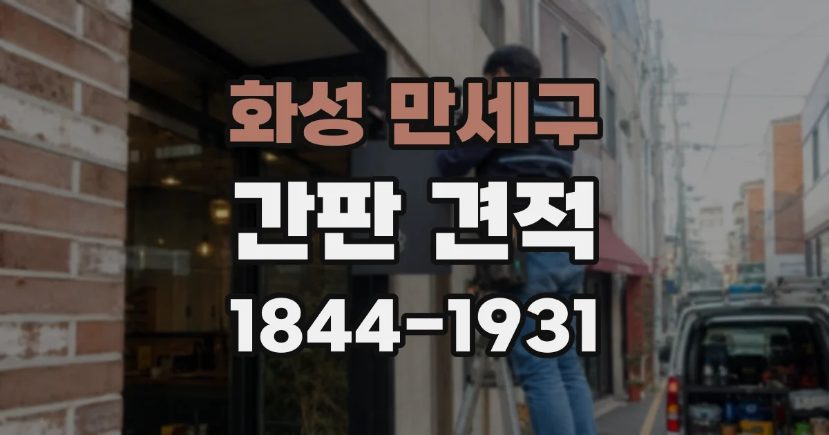 화성 만세구 간판 견적