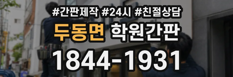 두동면 학원간판 상담 전화 1844-1931