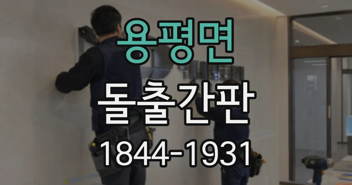 용평면 돌출간판