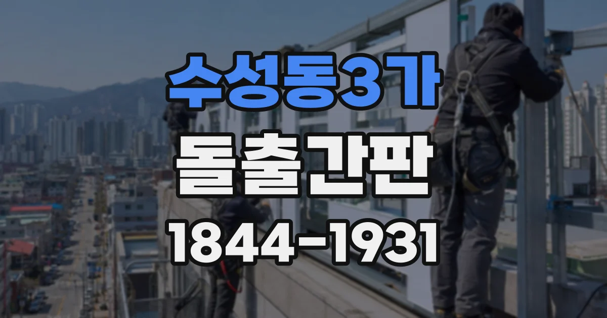 수성동3가 돌출간판