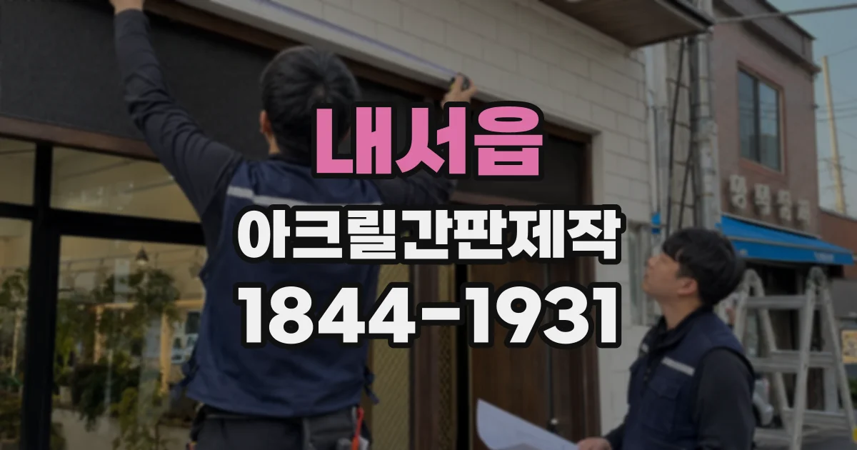 내서읍 아크릴간판제작