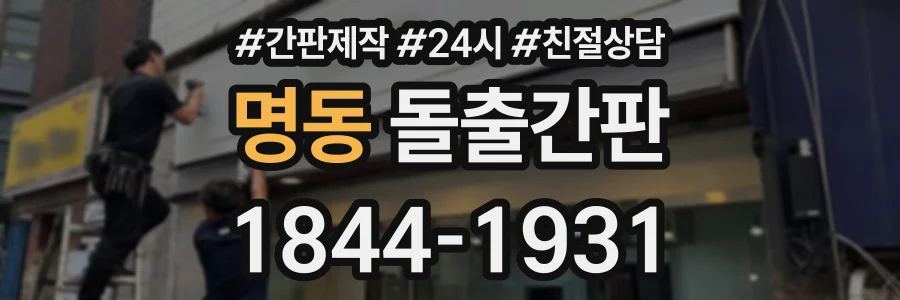 명동 돌출간판 상담 전화 1844-1931