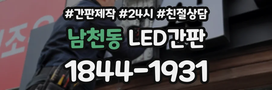 남천동 LED간판 상담 전화 1844-1931