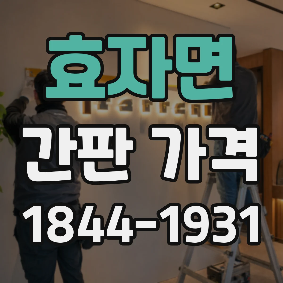 효자면 간판 가격