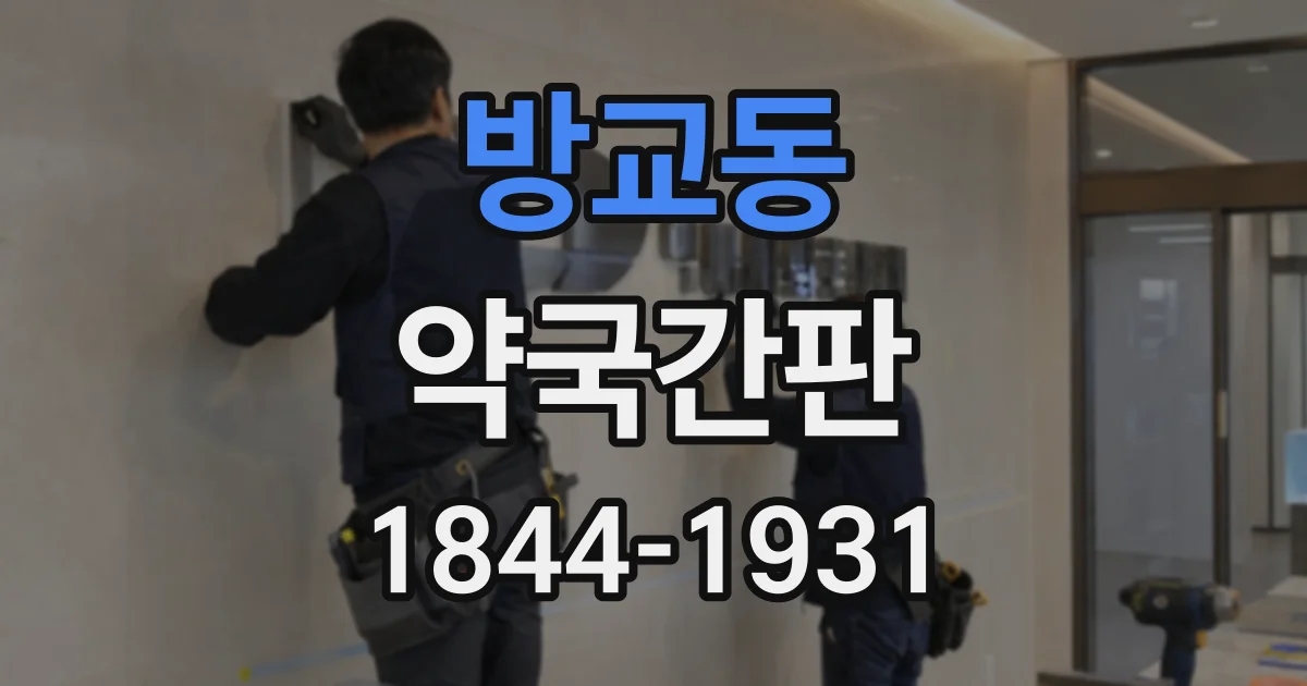 방교동 약국간판