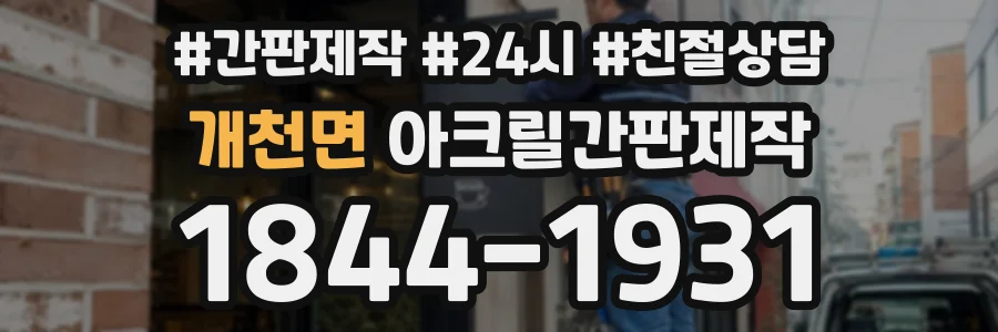 개천면 아크릴간판제작 상담 전화 1844-1931