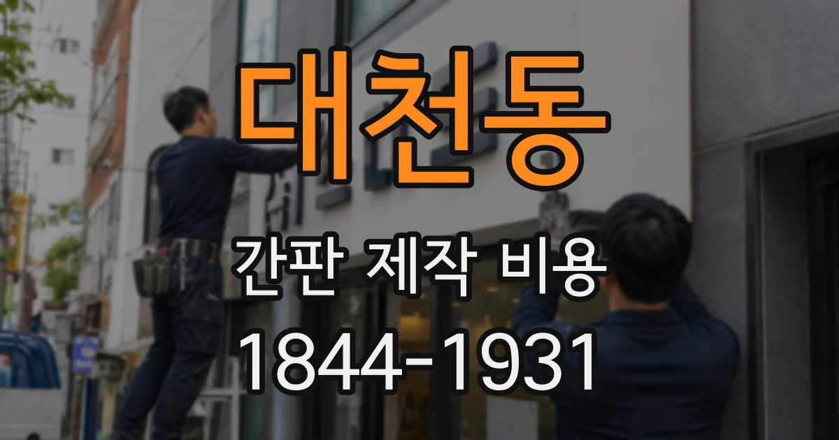대천동 간판 제작 비용