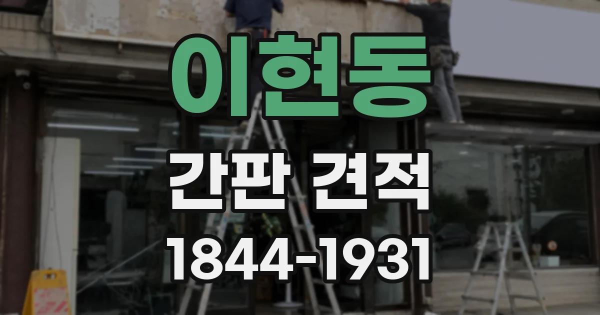 이현동 간판 견적