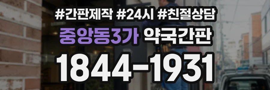 중앙동3가 약국간판 상담 전화 1844-1931
