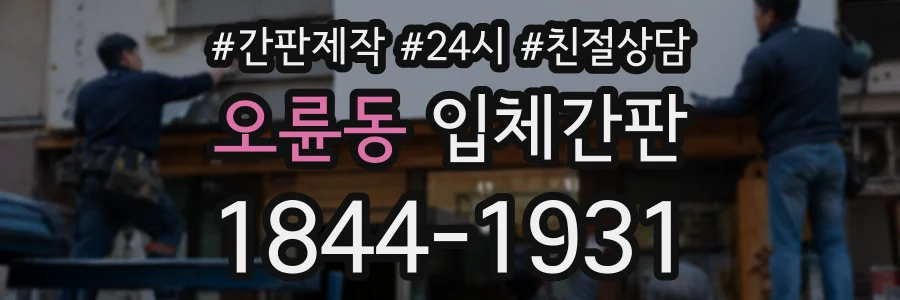 오륜동 입체간판 상담 전화 1844-1931