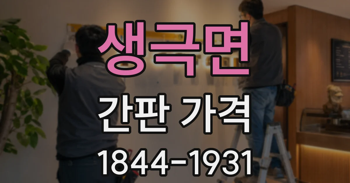 생극면 간판 가격