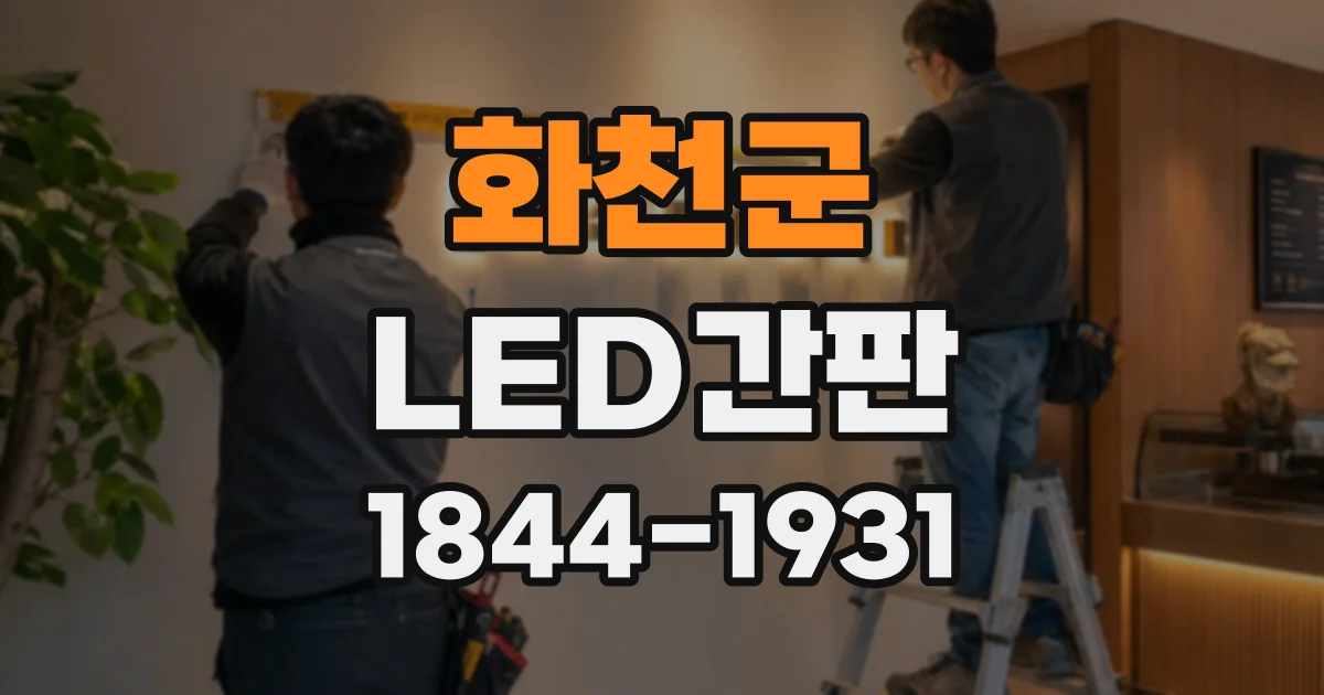 화천군 LED간판