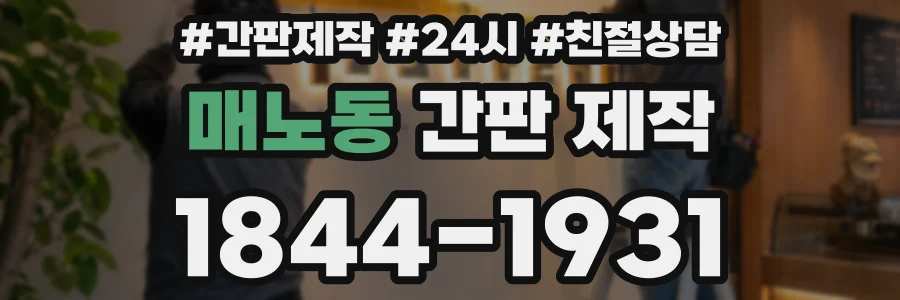 매노동 간판 제작