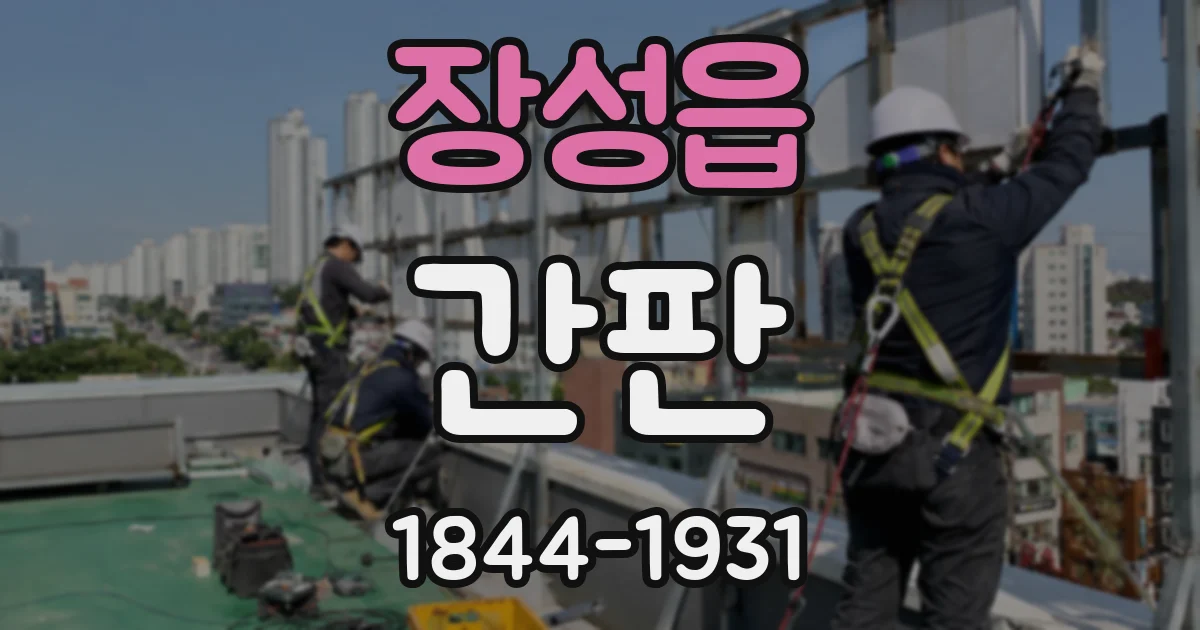 장성읍 간판