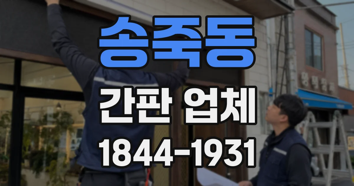 송죽동 간판 업체