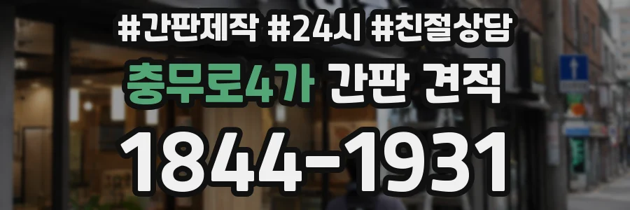 충무로4가 간판 견적