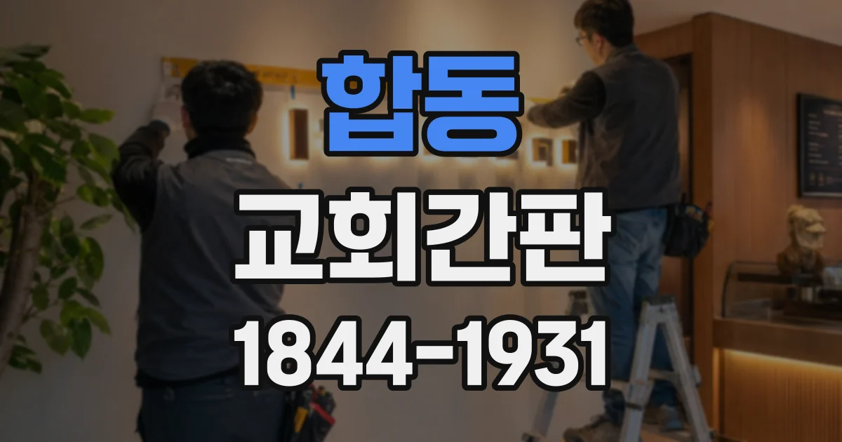 합동 교회간판