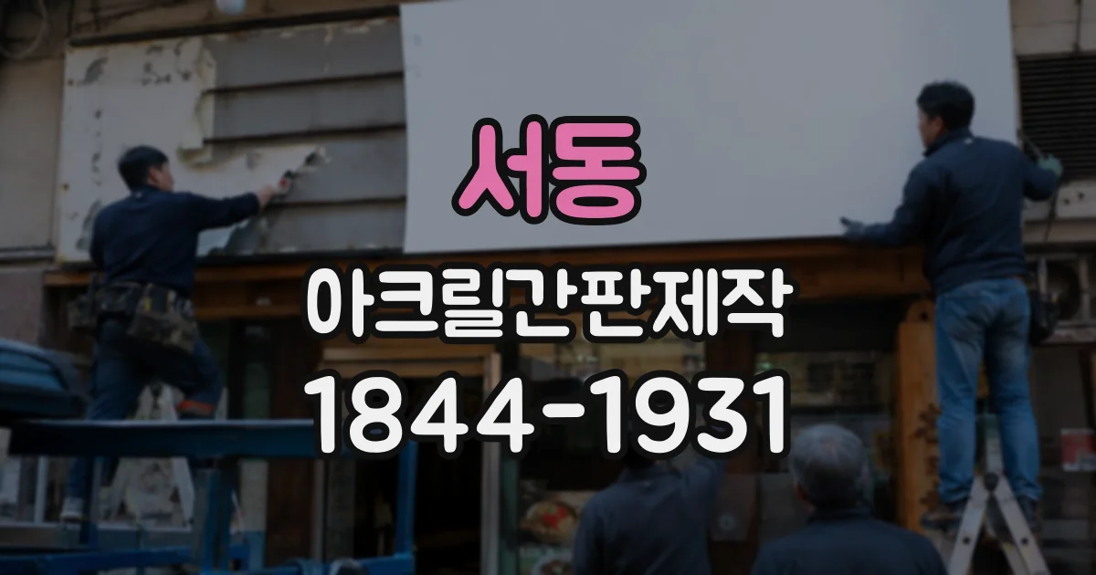 서동 아크릴간판제작