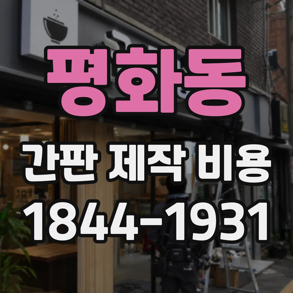 평화동 간판 제작 비용
