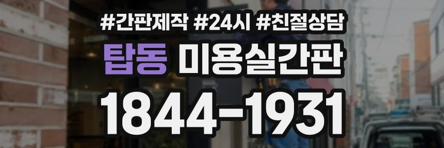 탑동 미용실간판 상담 전화 1844-1931