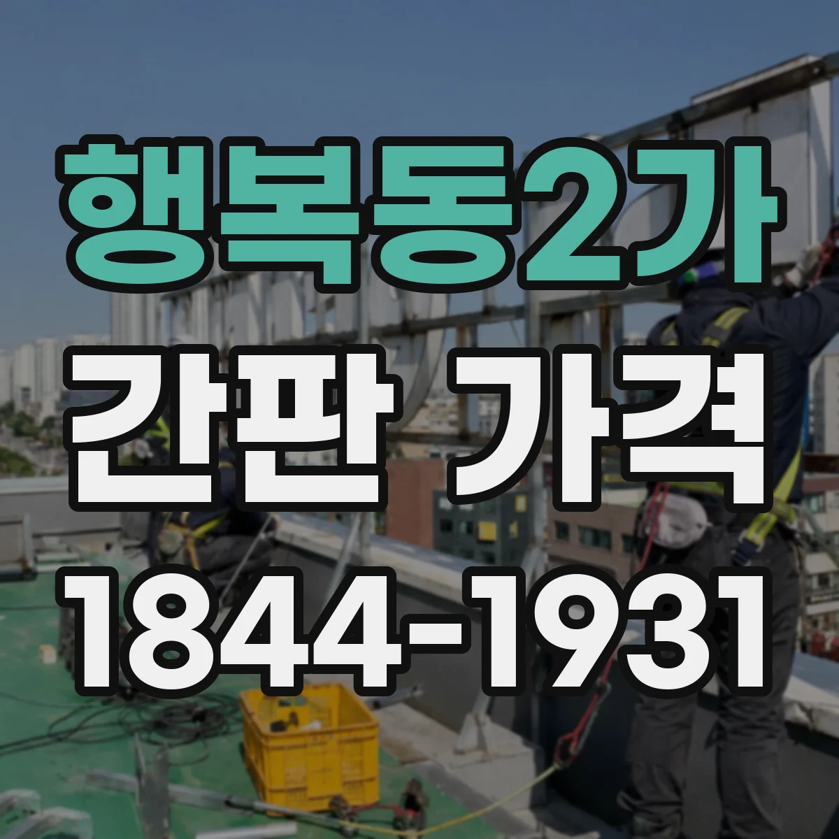 행복동2가 간판 가격