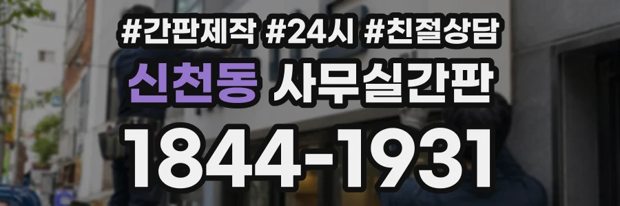 신천동 사무실간판 상담 전화 1844-1931