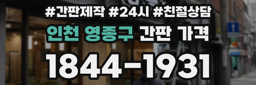 인천 영종구 간판 가격