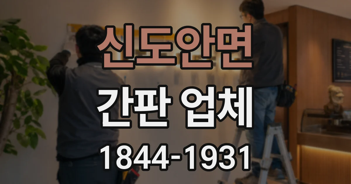 신도안면 간판 업체