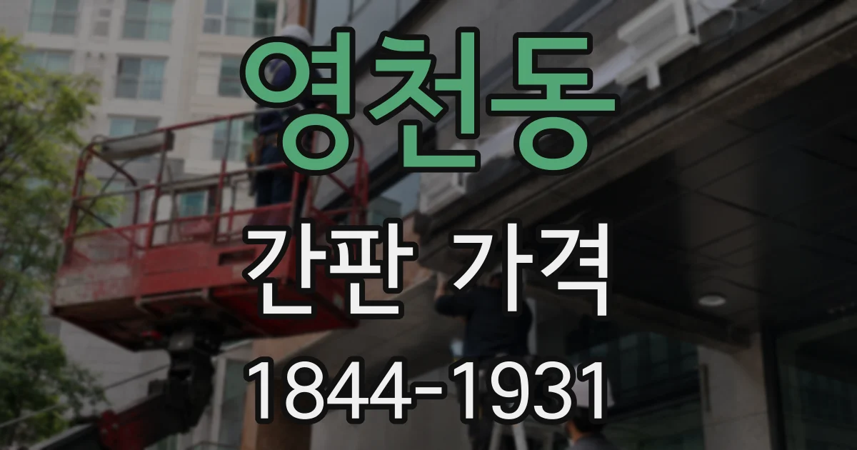 영천동 간판 가격