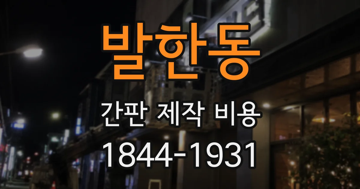 발한동 간판 제작 비용