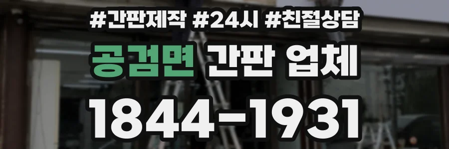 공검면 간판 업체