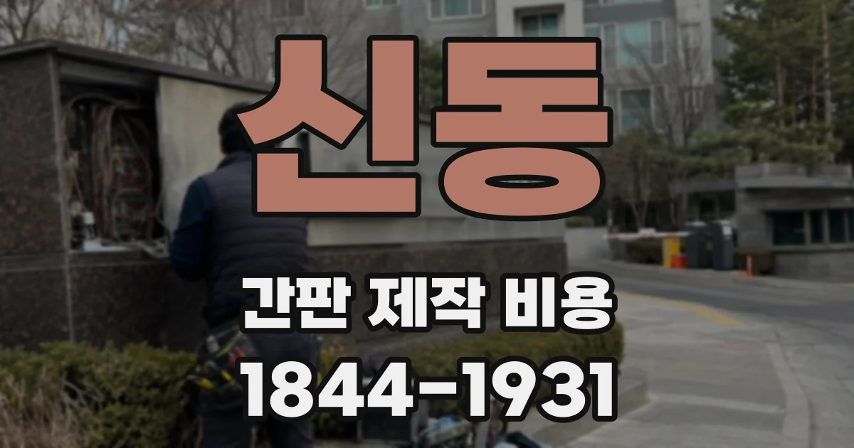 신동 간판 제작 비용