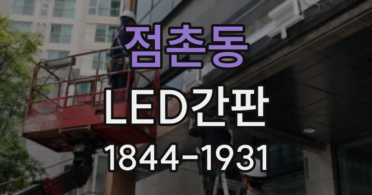 점촌동 LED간판