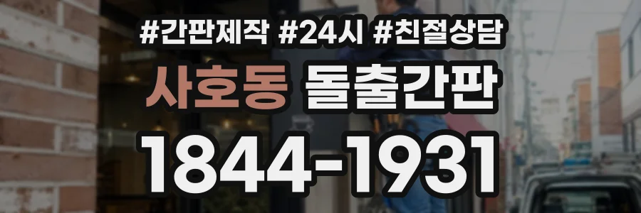 사호동 돌출간판 상담 전화 1844-1931