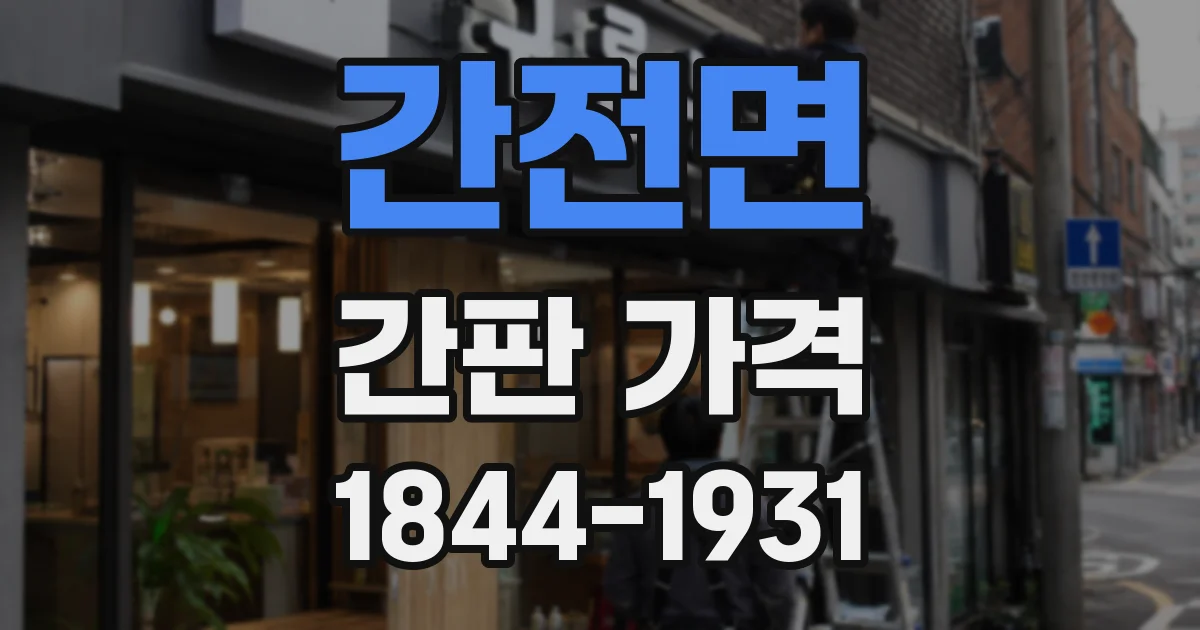 간전면 간판 가격