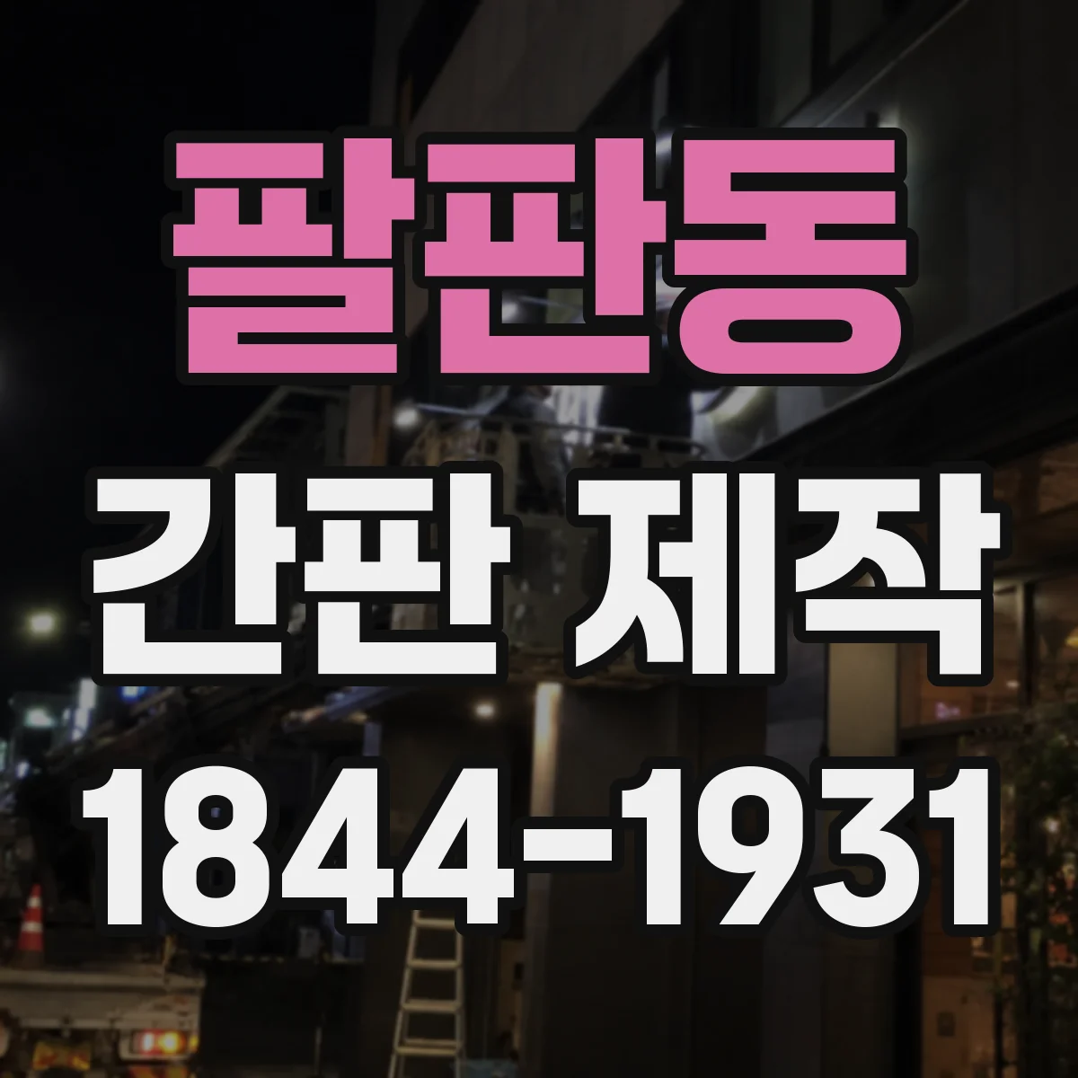 팔판동 간판 제작