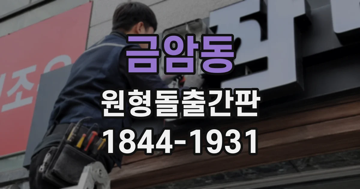 금암동 원형돌출간판