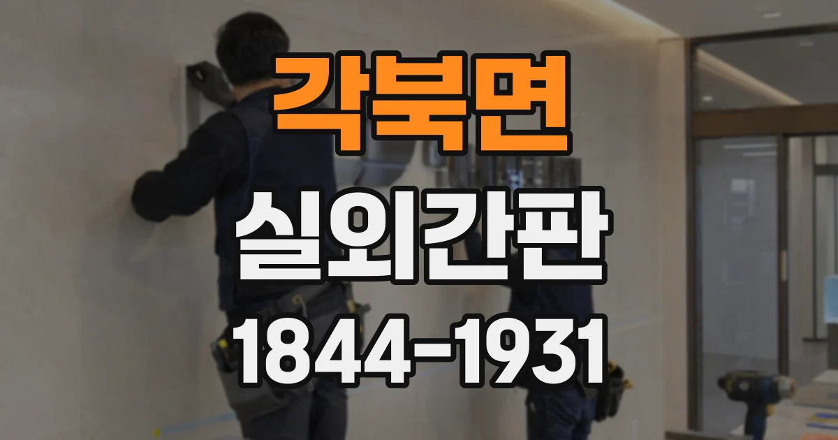 각북면 실외간판