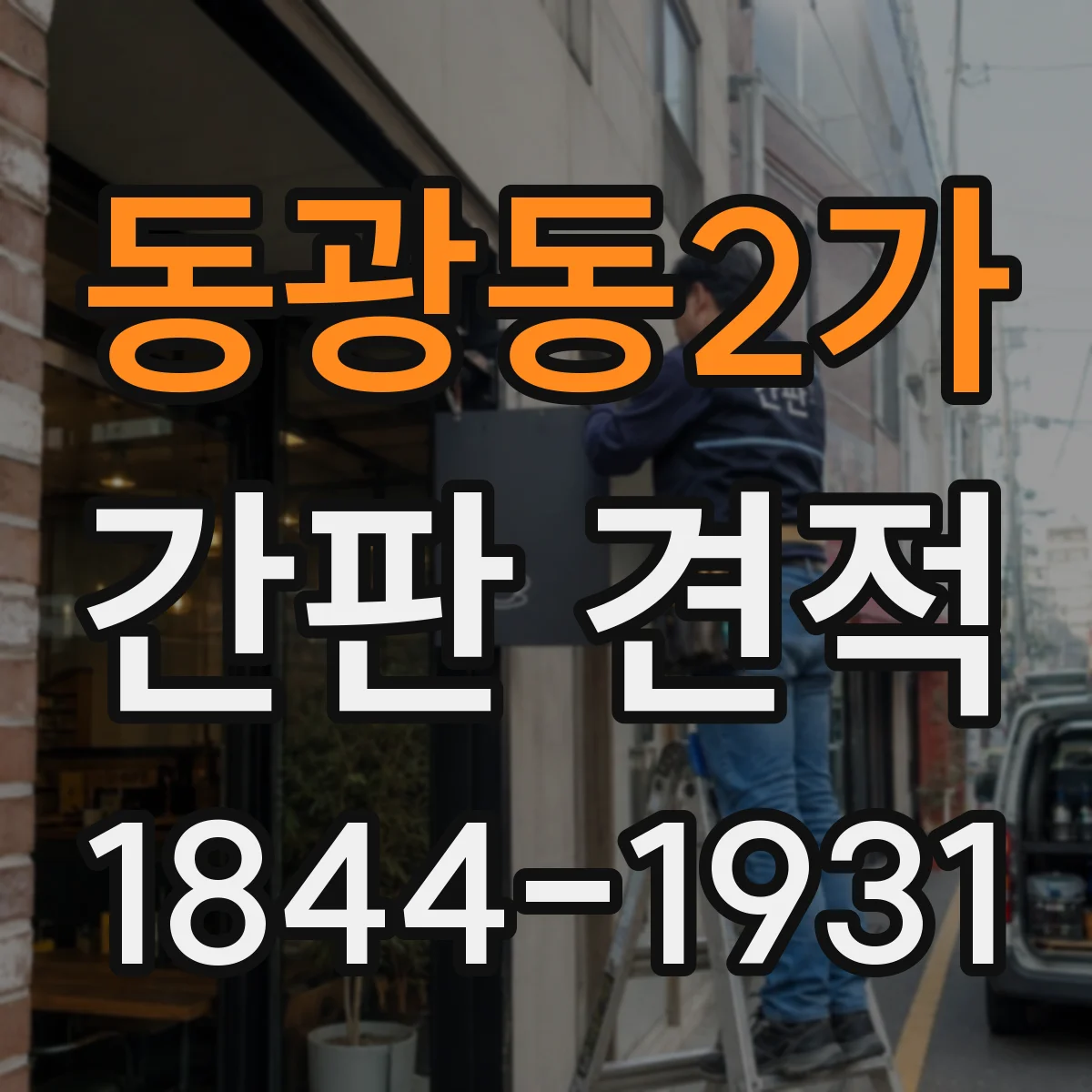 동광동2가 간판 견적
