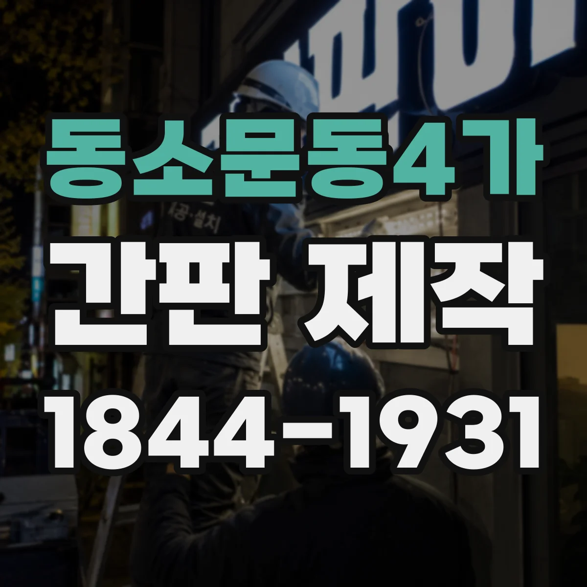 동소문동4가 간판 제작