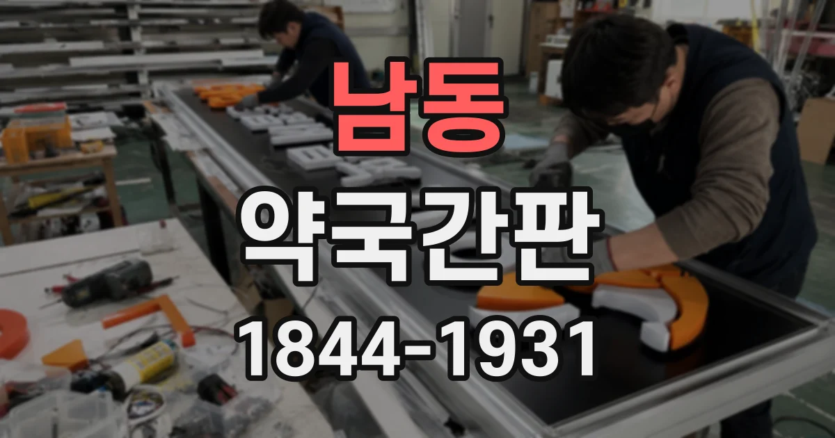 남동 약국간판