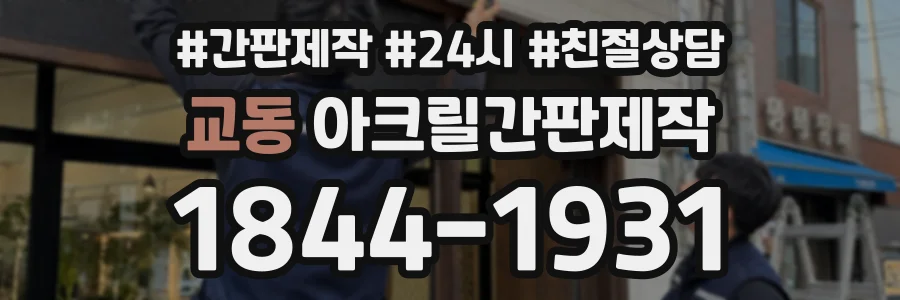 교동 아크릴간판제작 상담 전화 1844-1931