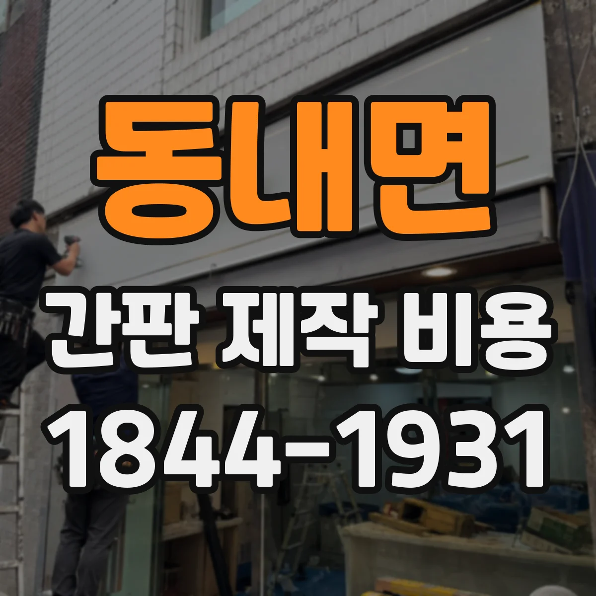동내면 간판 제작 비용