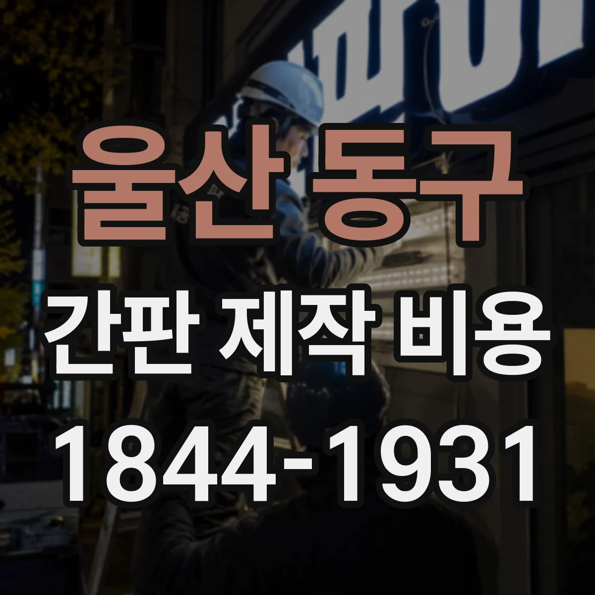 울산 동구 간판 제작 비용 고정 브라켓 앵커 비용까지