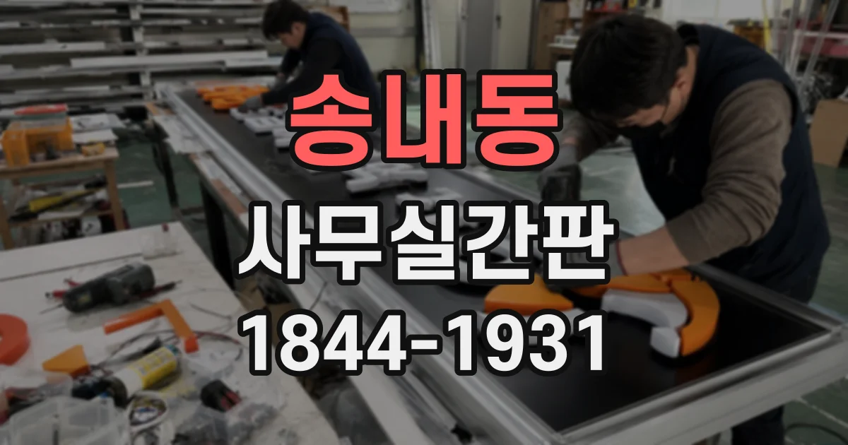 송내동 사무실간판