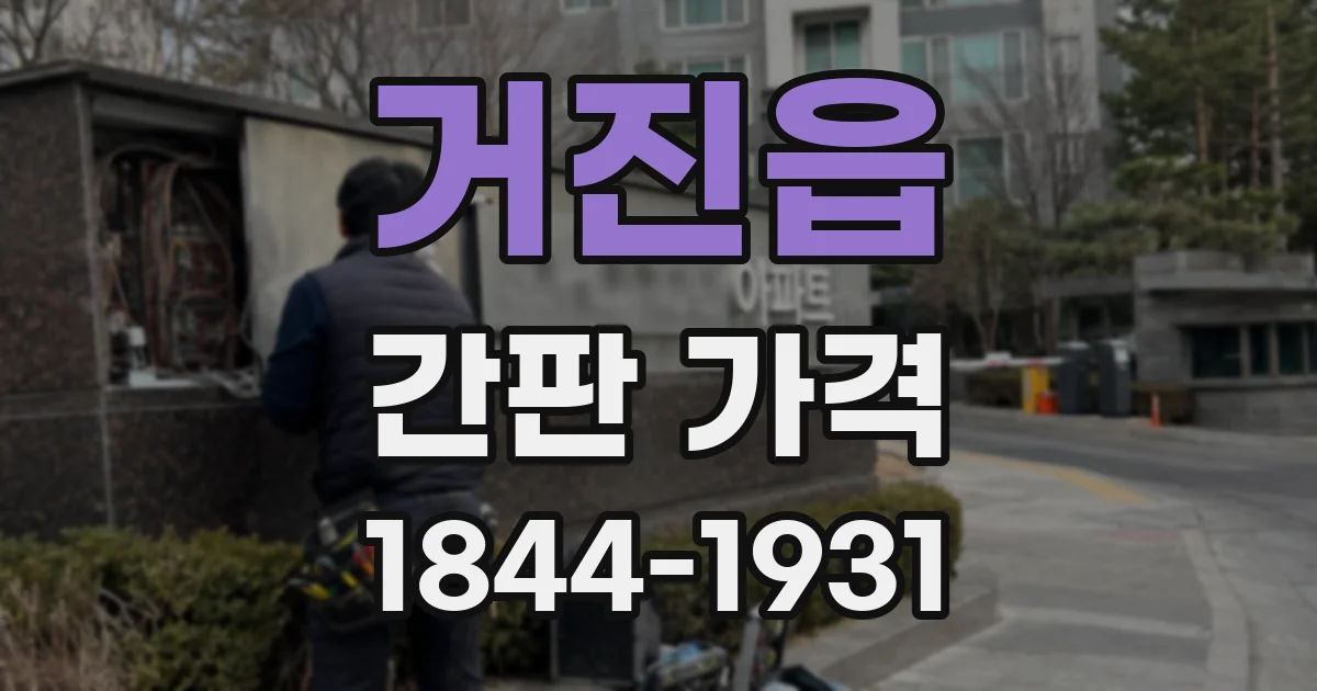 거진읍 간판 가격