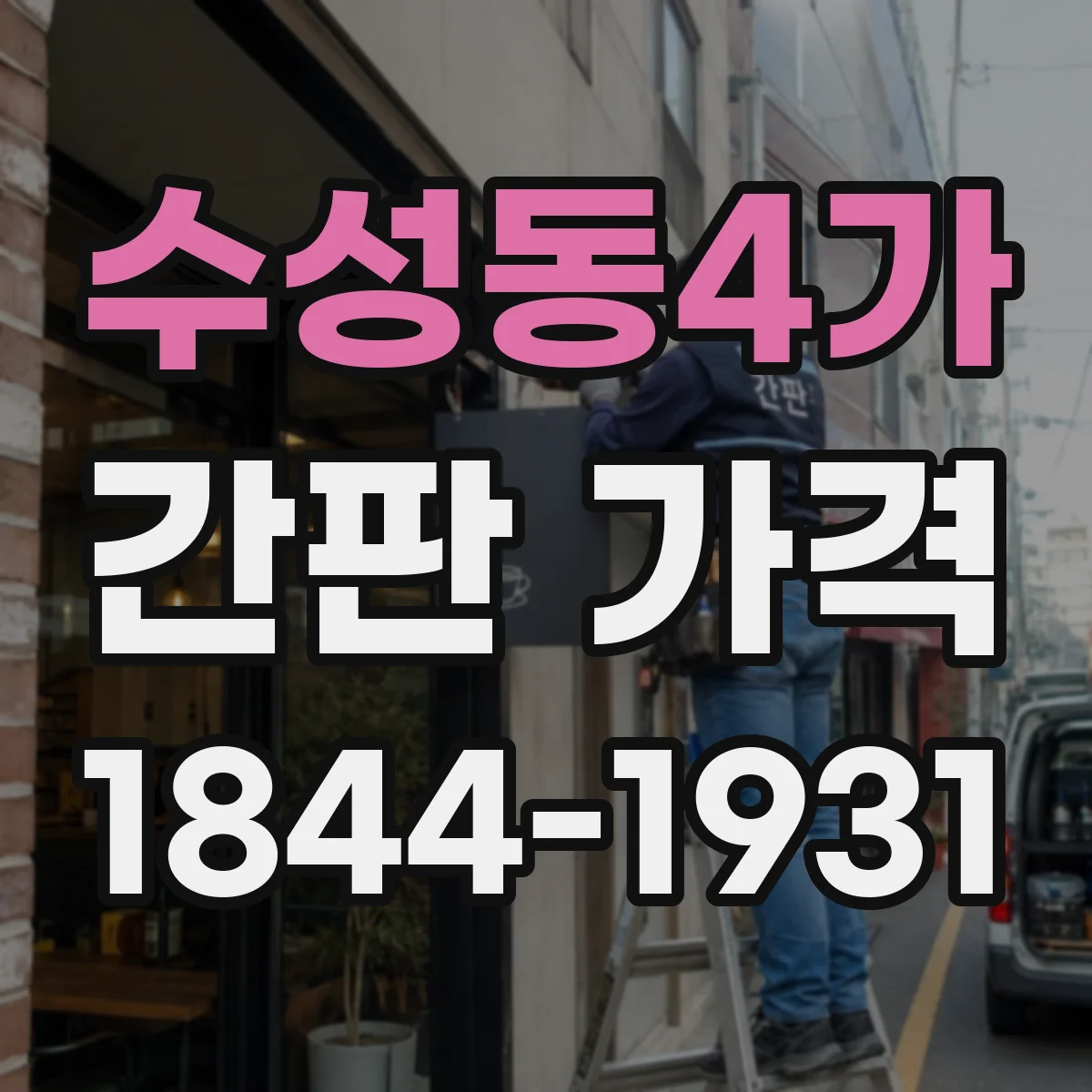 수성동4가 간판 가격