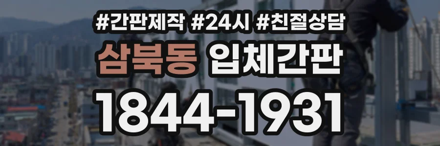 삼북동 입체간판 상담 전화 1844-1931