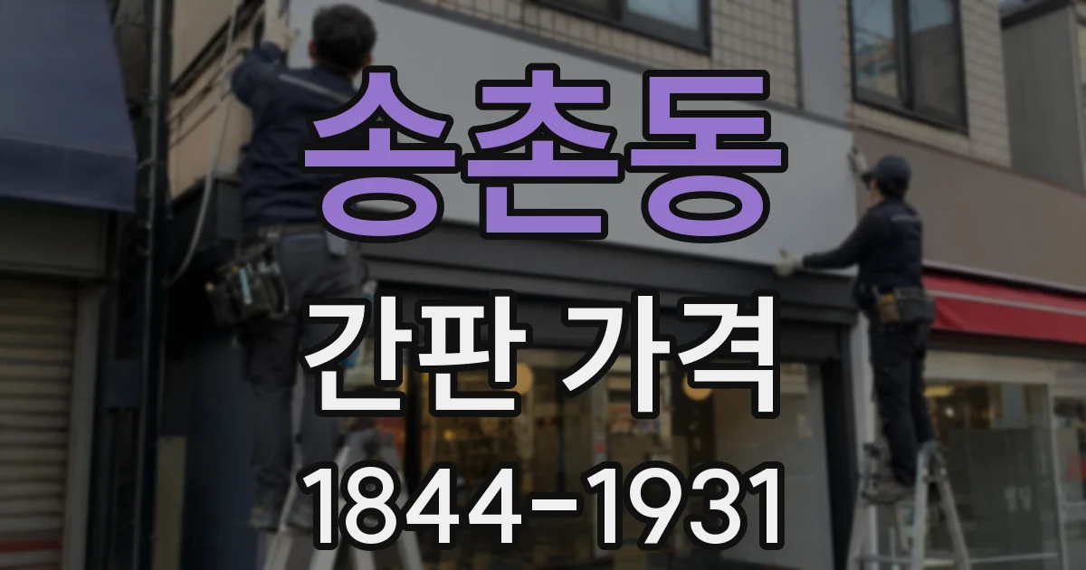 송촌동 간판 가격